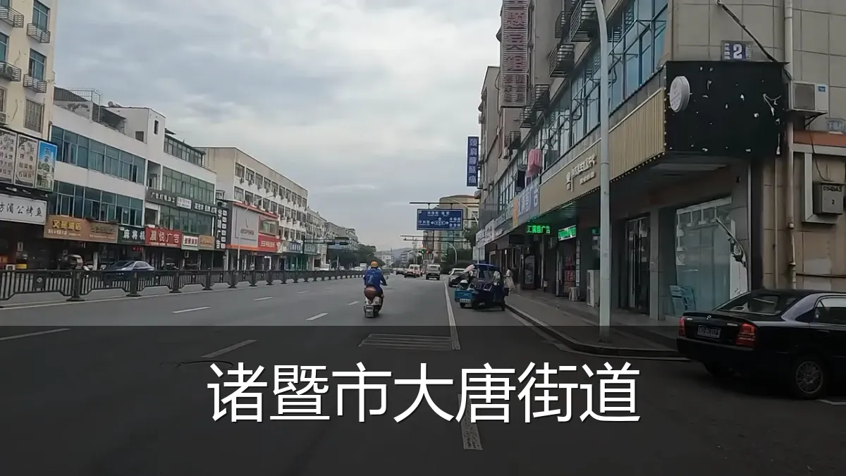 诸暨市大唐街道