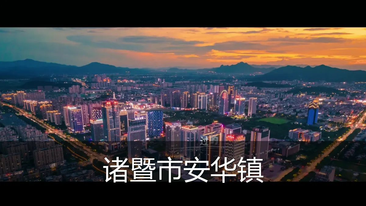 诸暨市安华镇