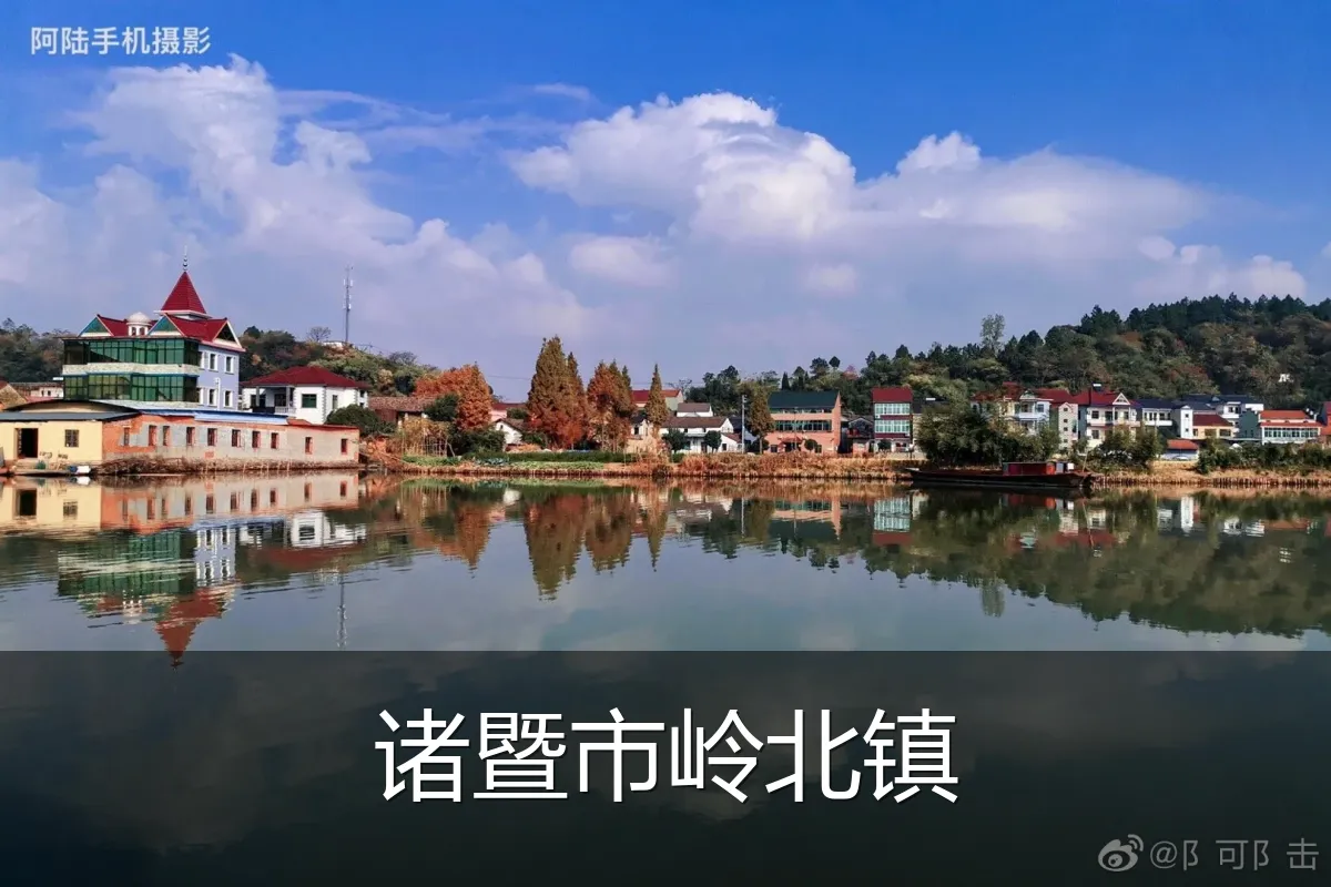 诸暨市岭北镇
