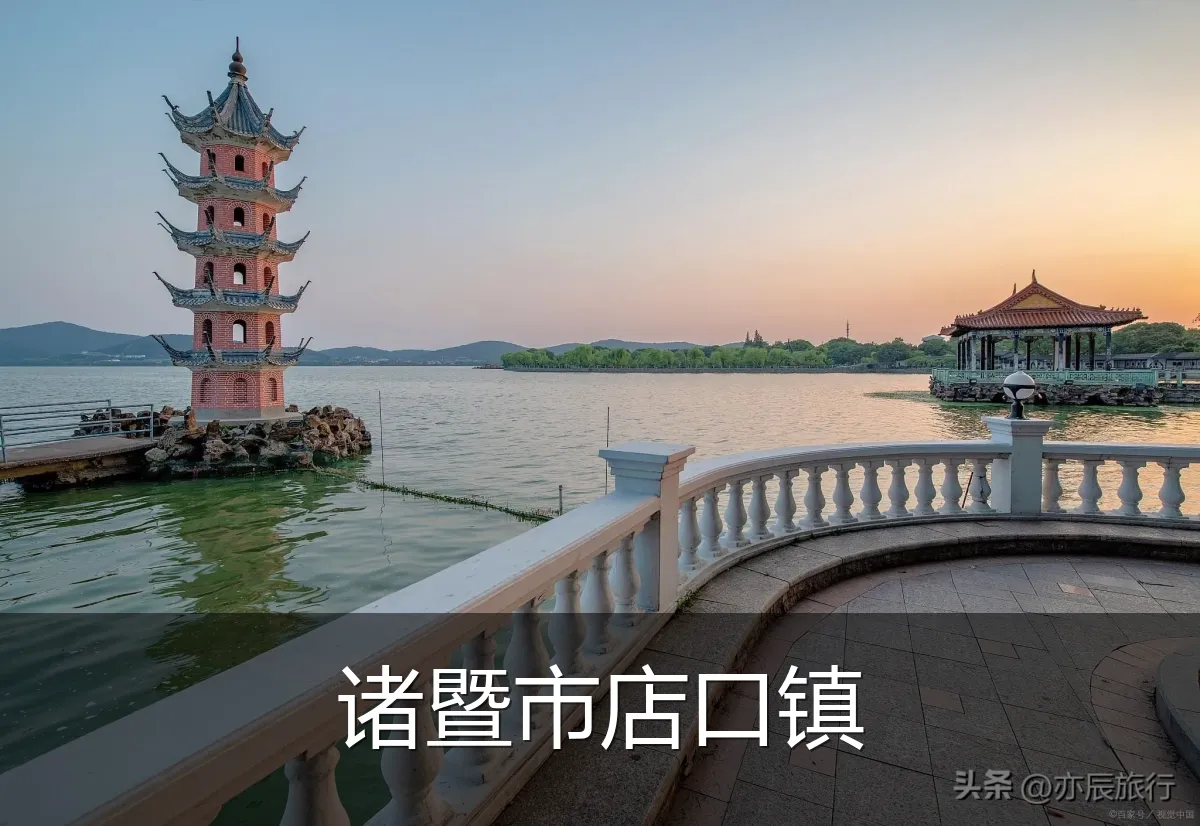 诸暨市店口镇