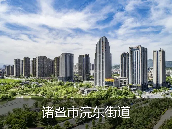 诸暨市浣东街道