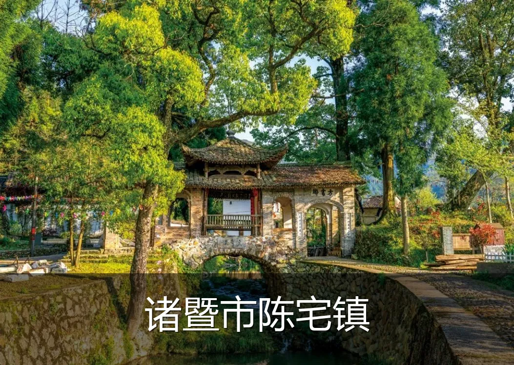 诸暨市陈宅镇